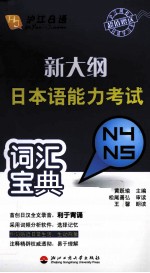 新大纲日本语能力考试词汇宝典 N4/N5