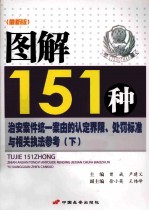 图解151种治安案件统一案由的认定界限、处罚标准与相关执法参考 下 最新版