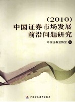 中国证券市场发展前沿问题研究 2010