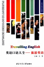 英语口语大全  旅游英语