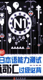 新日本语能力测试词汇过级必背 N1