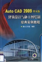 AutoCAD 2009建筑设计与施工图绘制经典实例教程 中文版