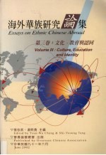 海外华族研究论集 第3卷 文化、教育与认同