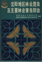 沈阳地区林业昆虫及主要林业害虫防治