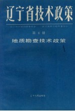 辽宁省技术政策  第6册  地质勘查技术政策