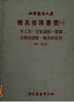 机具修护丛书 1 手工具·空气调节·熔接皮带与链条·轴承与密封