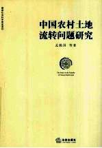 中国农村土地流转问题研究