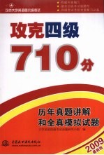 攻克四级710分 历年真题讲解和全真模拟试题