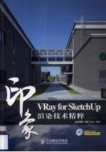 VRay for SketchUp印象 渲染技术精粹