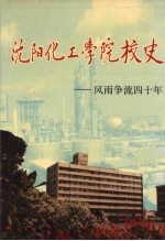 沈阳化工学院校史