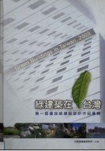 绿建筑在台湾 2003 第一届优良绿建筑设计设计奖作品