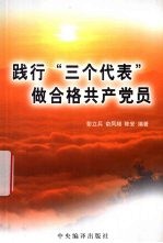 践行“三个代表”做合格共产党员