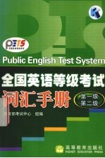 全国英语等级考试词汇手册 第1级、第2级