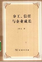 分工、信任与企业成长