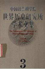 中国社会科学院世界历史研究所学术文集 第3集