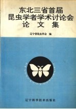 东北三省首届昆虫学者学术讨论会论文集 1993 辽宁北镇