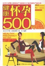 健康怀孕500问