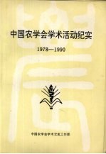 中国农学会学术活动纪实