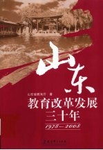 山东教育改革发展三十年 1978-2008