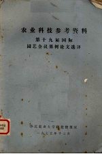 农业科技参考资料 第十九届国际园艺会议果树论文选译