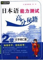 日本语能力测试高分秘籍 2级文字词汇篇