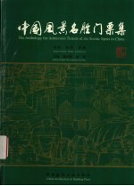 中国风景名胜门票集 欣赏·研究·收藏