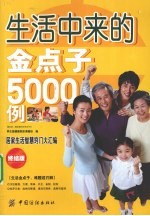 生活中来的金点子5000例