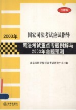 司法考试重点专题例解与2003年命题预测