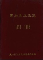 黑山县卫生志  1854-1985