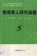 华侨华人研究论丛 第5辑