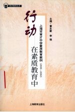 行动 在素质教育中 上海市育才中学素质教育案例 2000-2002