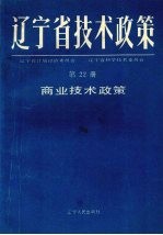 辽宁省技术政策 第22册 商业技术政策