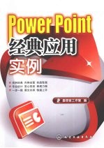 PowerPoint经典应用实例