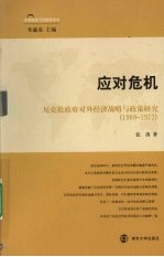 应对危机 尼克松政府对外经济战略与政策研究（1969-1972）