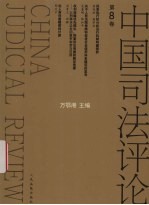 中国司法评论 第8卷