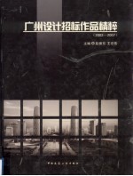 广州设计招标作品精粹 2002-2007