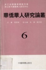 华侨华人研究论丛 第6辑