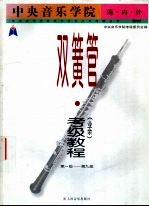 中央音乐学院海内外双簧管 业余 考级教程 第一级-第九级