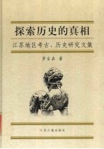 探索历史的真相  江苏地区考古、历史研究文集