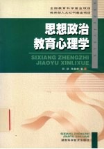 思想政治教育心理学