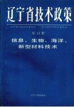 辽宁省技术政策 第13册 信息、生物、海洋、新型材料技术政策