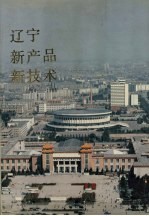 辽宁新产品新技术 1984-1986 2