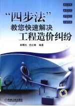 “四步法”教您快速解决工程造价纠纷