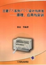 三菱FX系列PLC设计与开发 原理、应用与实训