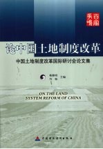 论中国土地制度改革  中国土地制度改革国际研讨会论文集