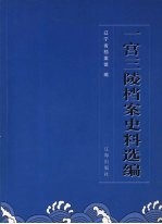 一宫三陵档案史料选编