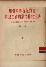 加强领导，保证质量，实现全省农业合作化任务 在中国共产党广东省第一次区委书记会议上的报告