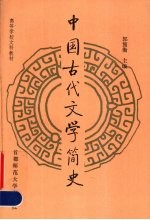 中国古代文学简史