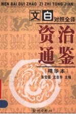 文白对照全译《资治通鉴》精华本 第3册