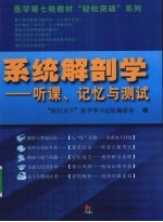 系统解剖学 听课、记忆与测试